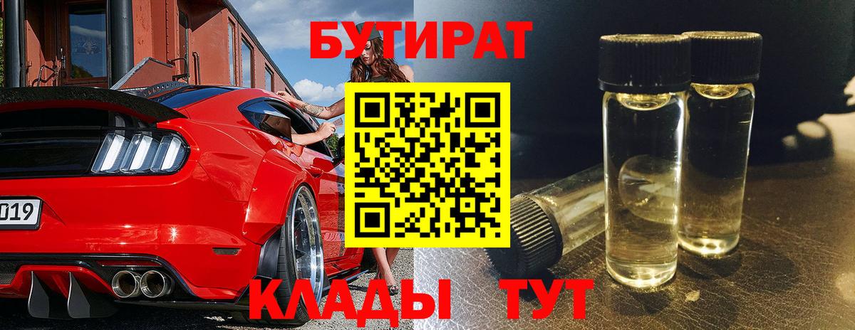 БУТИРАТ Butirat  Вход с VPN  БУТИРАТ  Людиново 