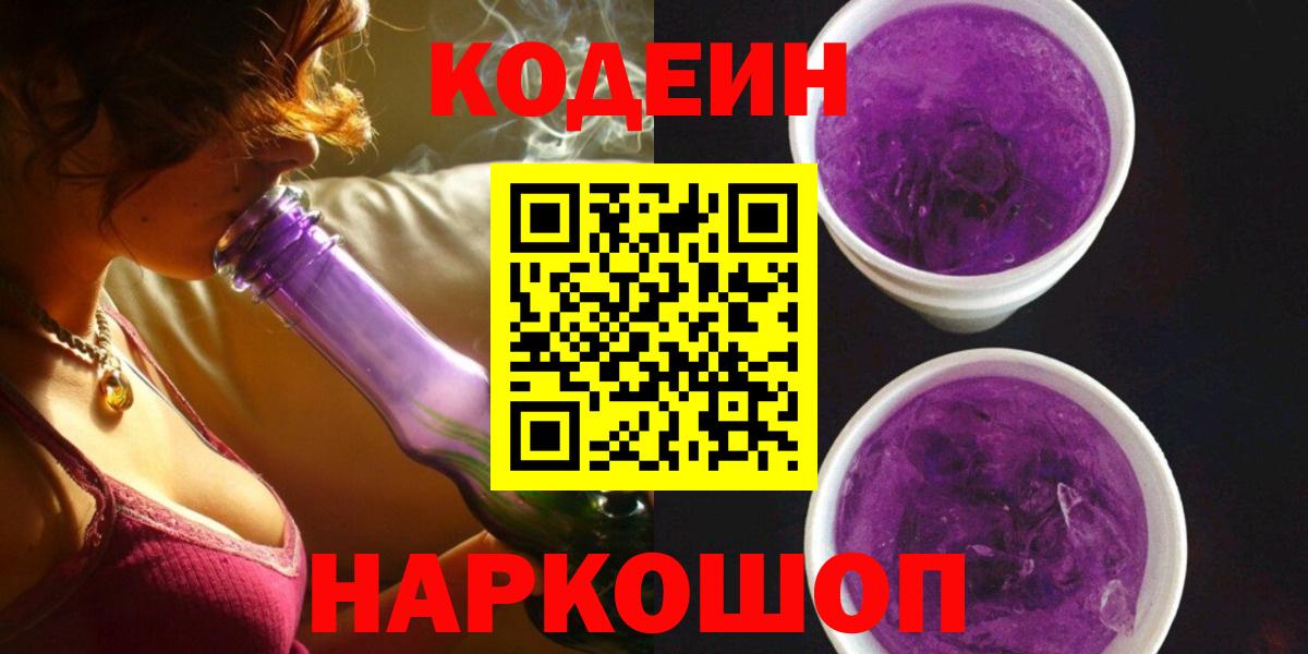 Codein напиток Lean (лин)  Вход с VPN  Людиново 